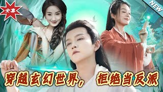 穿越玄幻拒絕反派命運