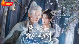 After Transmigrating, I Accidentally Captured the Miao Youth