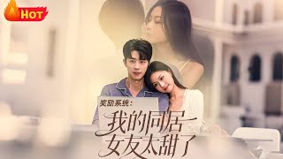 奖励系统：我的同居女友太甜了