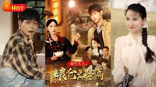 重生五八，糧倉爆滿