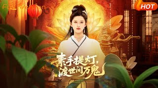 素手提灯渡万鬼