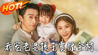 我宠老婆孩子震惊全村