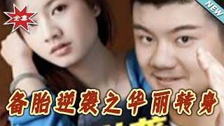 備胎逆襲之華麗轉身