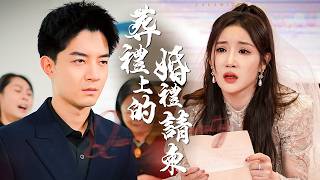 葬禮上的婚禮請柬