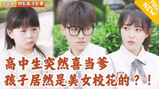 時空逆轉：高中學渣的意外女兒