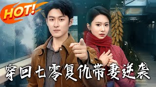 Back to the 70s: Revenge & Rise with My Wife