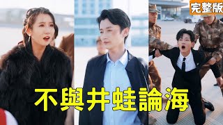 穷小伙回国见未婚妻：渣女欺我，我亮身份让她悔断肠