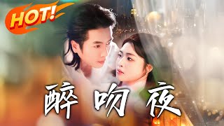 醉吻夜：真情逆襲