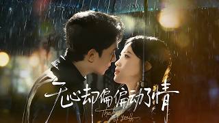 无心却偏偏动了情