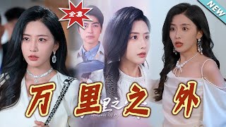 【大結侷完整版】《萬裏之外》第1~54集