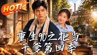 重生90之拒当干爹第四季