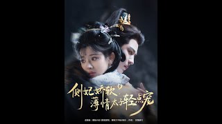 側妃嬌軟薄情太子輕點寵