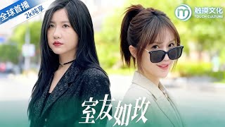 霸凌我的室友,竟还想当我继母?