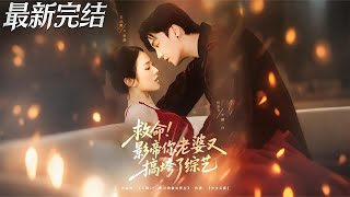 救命影帝你老婆又搞垮了綜藝