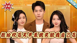 拒给校花买单系统奖励我自己花