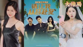 我还有三个月命，请让我从容赴死