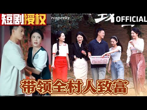 帶領全村人致富