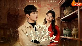 1975古董黃金年代奮鬭史