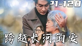 跨越長河的愛