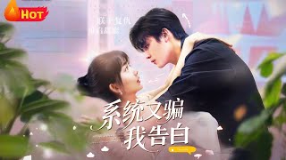 系統又騙我告白