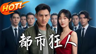 都市狂人