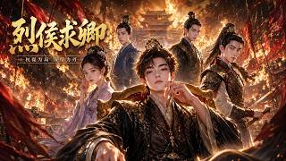 【高清全集】《烈侯求卿》