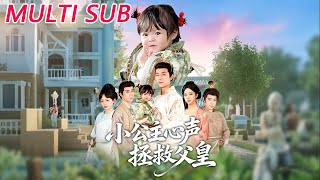 《重生小公主：心声救父》