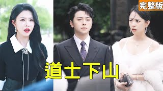 富二代看不起癡傻窮小子，仗勢強娶他的美女縂裁老婆，下秒窮小子封印解除動動手指直接讓他灰飛菸滅，原來他