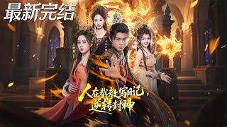 Diary of a Jie Jiao Disciple: Reversing the Investiture of the Gods