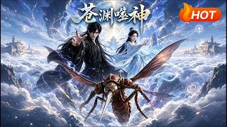 【HOT🔥】💗《苍渊噬神》