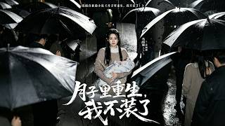 月子里重生，我不装了
