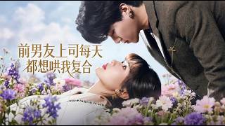 [MULTI SUB] 翟昭荣＆衡涛最新作品~「前男友上司每天都想哄我复合」