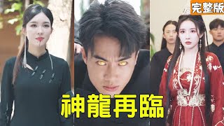 神龍再臨