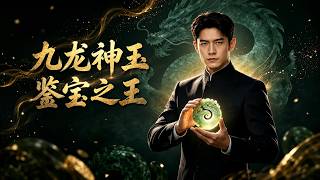 九龙神玉：鉴宝之王