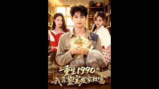 重生1990：我靠鉴宝发家致富