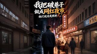 The Night Market in the Run-Down Alley: Who Said It Can Survive Without Me