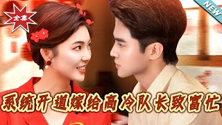 系统开道嫁给高冷队长致富忙