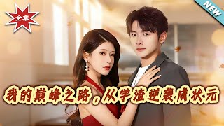 我的巅峰之路，从学渣逆袭成状元