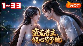 蛮荒兽主，倾心皆予她