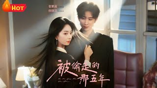 【高清全集】五年婚姻,她是他心中“白月光的替身”。离婚当天,他潇洒签字,她转身投向他兄弟怀里?《被偷