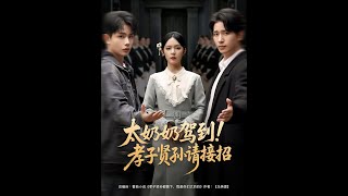 太奶奶驾到！孝子贤孙请接招