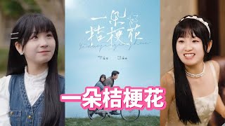 一朵桔梗花
