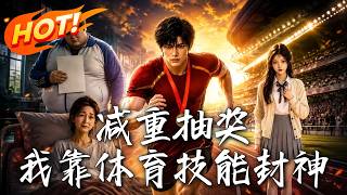 《减重抽奖，我靠体育技能封神》