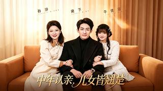 中年认亲，儿女皆翘楚