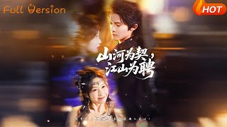 山河爲契，江山爲聘