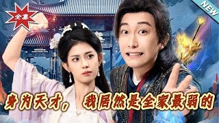 身爲天才，我居然是全家最弱的