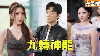 穷小伙下山赴婚约：总裁未婚妻的打脸时刻