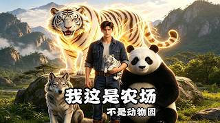 我这是农场不是动物园
