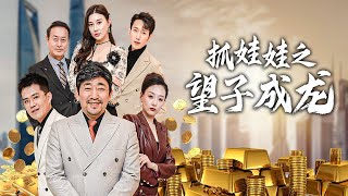 望子成龍的家庭風波
