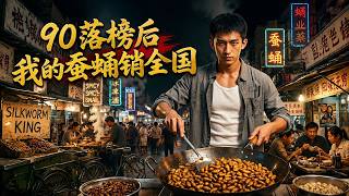 After Failing the Gaokao in 1990, I Sold Silkworm Chrysalises Nationwide